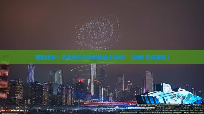 南阳去贵州五日游