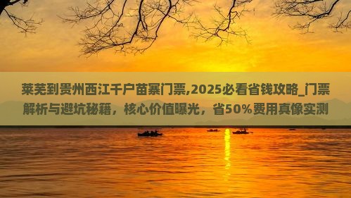莱芜到贵州西江千户苗寨门票