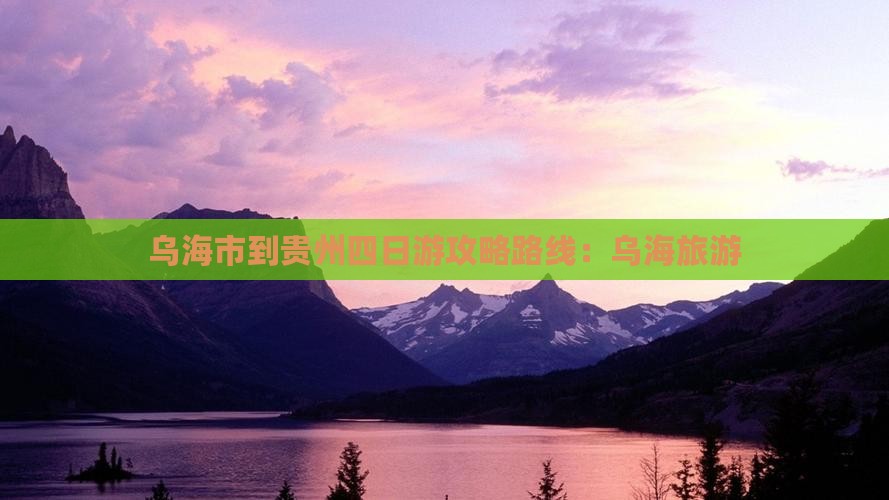 乌海市到贵州四日游