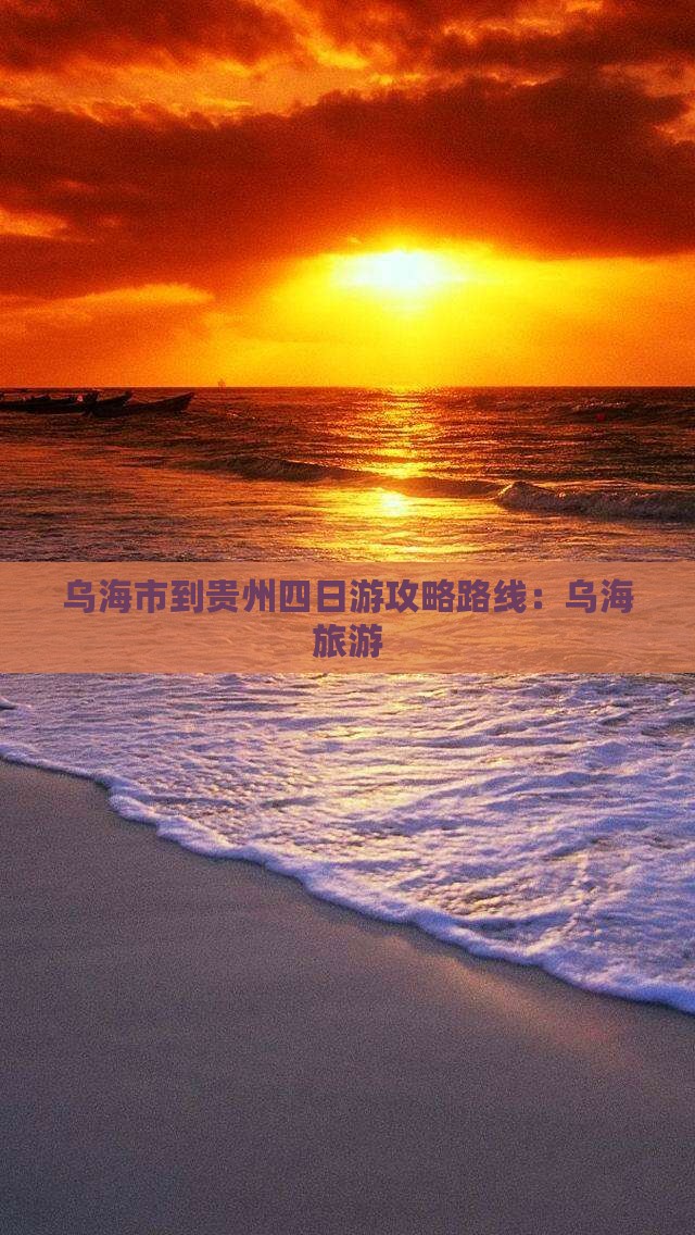 乌海市到贵州四日游