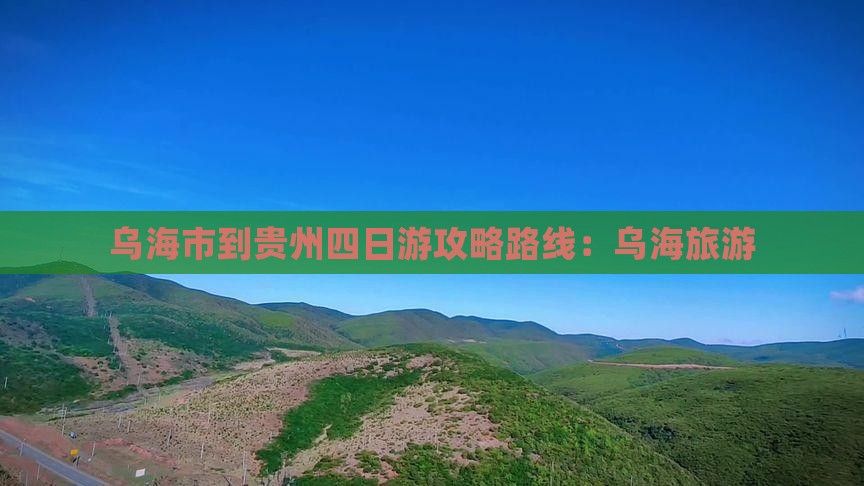 乌海市到贵州四日游