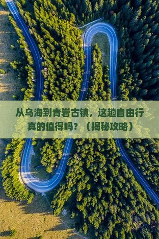 乌海去贵州青岩古镇自由行