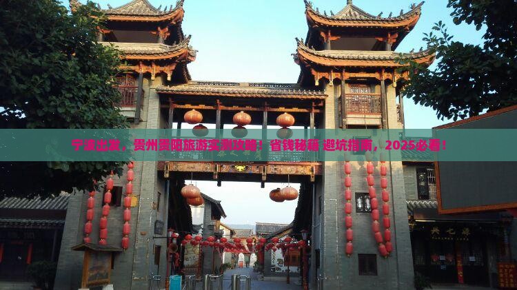 宁波去贵州贵阳旅游