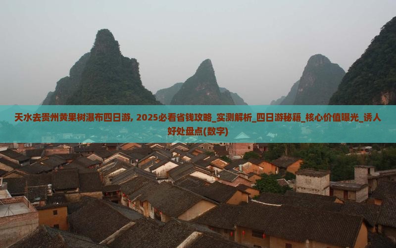 天水去贵州黄果树瀑布四日游