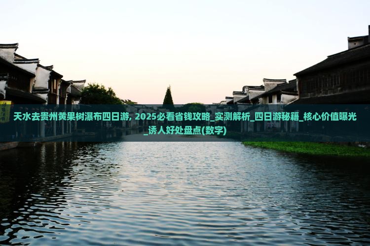 天水去贵州黄果树瀑布四日游