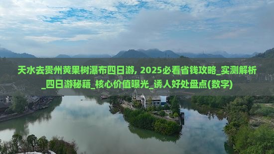 天水去贵州黄果树瀑布四日游