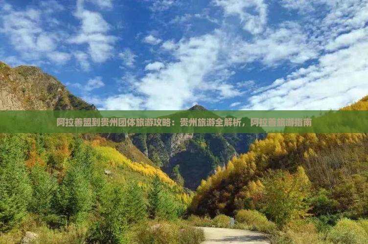 阿拉善盟到贵州团体旅游
