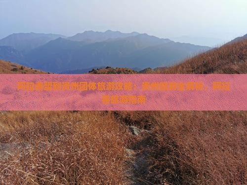 阿拉善盟到贵州团体旅游