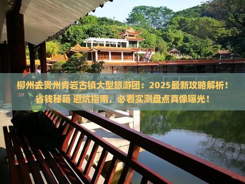 柳州去贵州青岩古镇大型旅游团