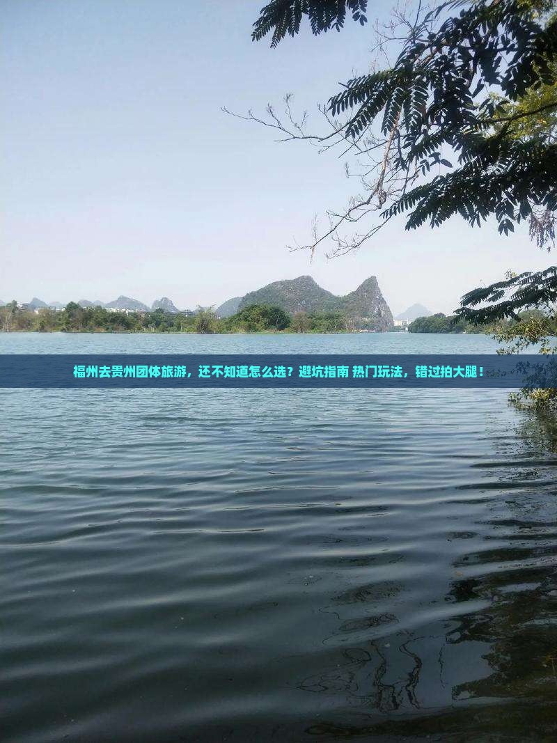 福州去贵州团体旅游