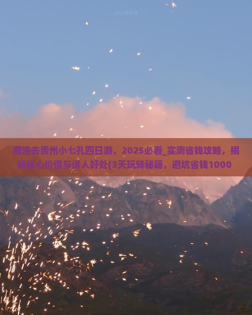 商洛去贵州小七孔四日游