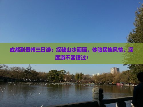 成都到贵州三日游