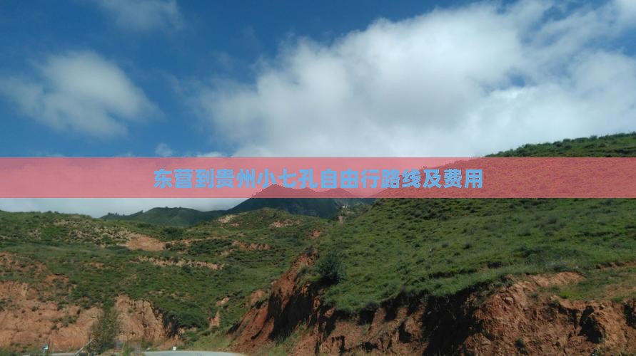 东营到贵州小七孔自由行