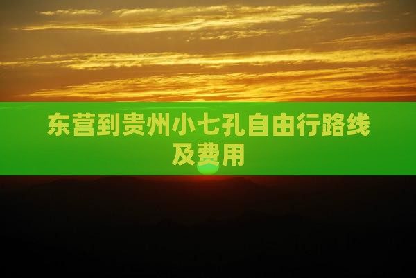 东营到贵州小七孔自由行