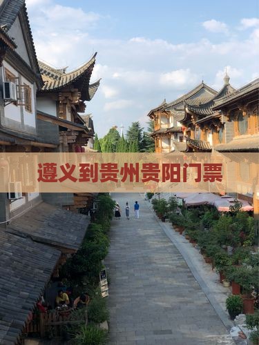 遵义到贵州贵阳门票
