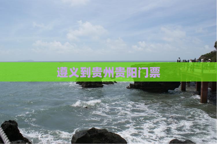 遵义到贵州贵阳门票