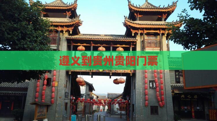 遵义到贵州贵阳门票