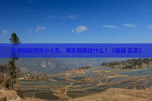 诸城到贵州小七孔二日游