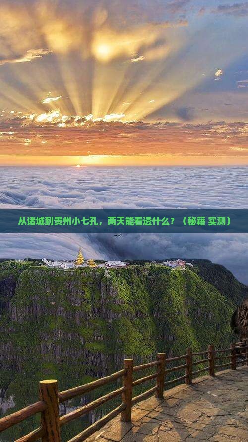 诸城到贵州小七孔二日游