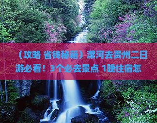 漯河去贵州二日游