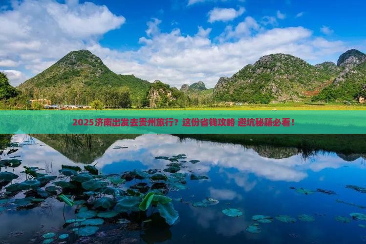 济南去贵州旅行社