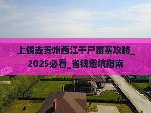 上饶去贵州西江千户苗寨攻略