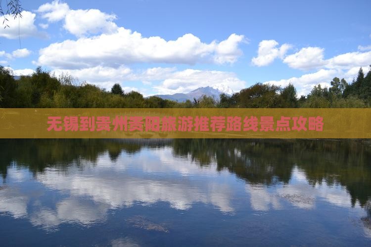 无锡到贵州贵阳景点