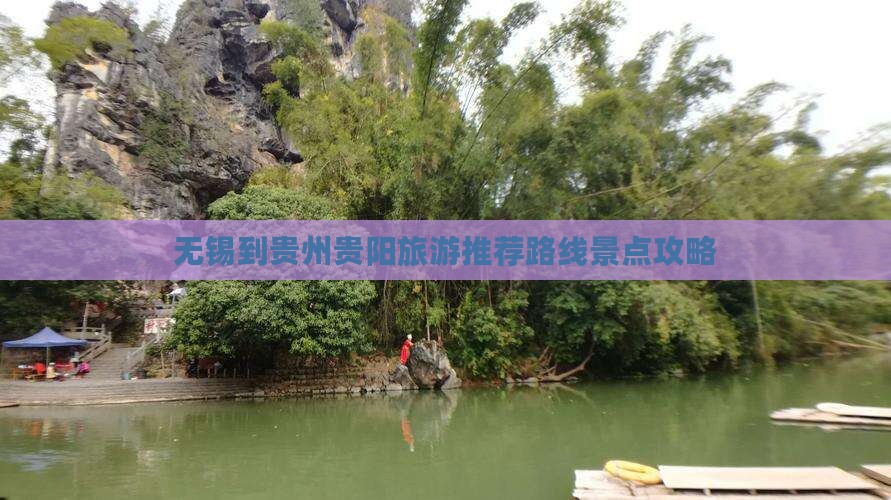 无锡到贵州贵阳景点
