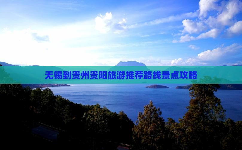 无锡到贵州贵阳景点