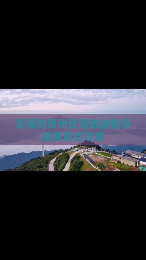 无锡到贵州贵阳景点
