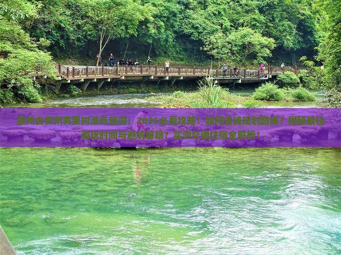惠州去贵州黄果树瀑布旅游