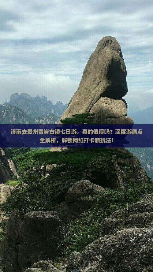 济南去贵州青岩古镇七日游