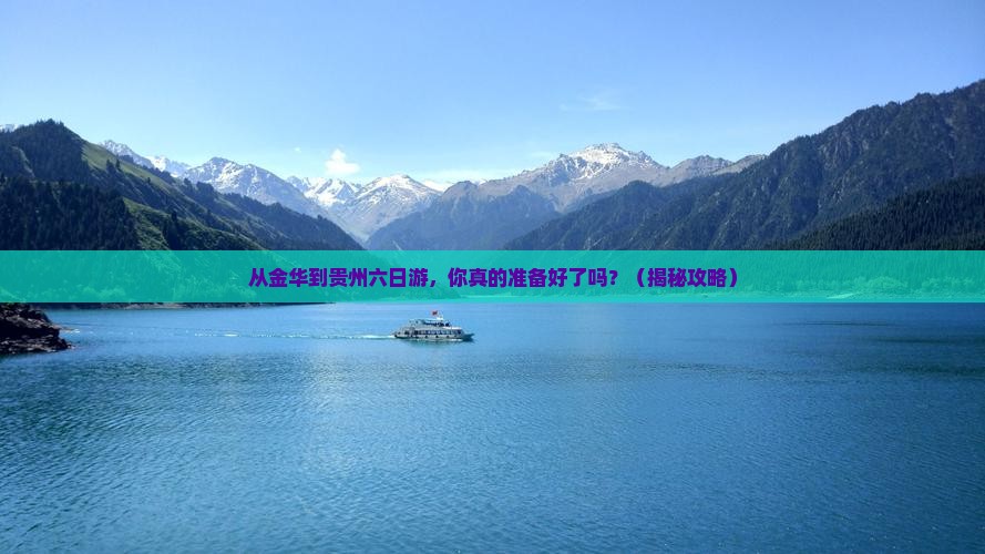 金华到贵州六日游