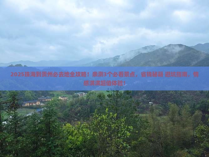 珠海到贵州必去地