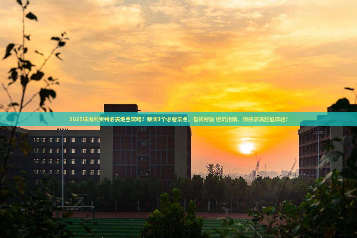珠海到贵州必去地