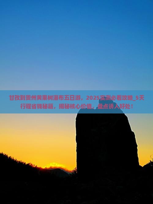 甘孜到贵州黄果树瀑布五日游