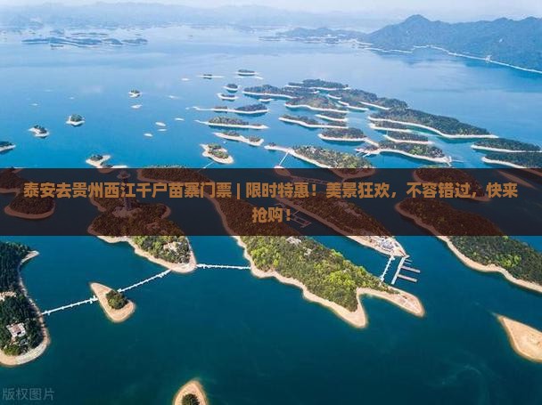泰安去贵州西江千户苗寨门票