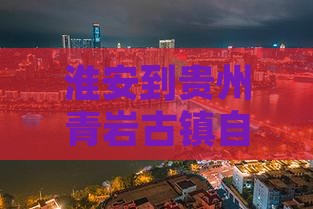 淮安到贵州青岩古镇自由团