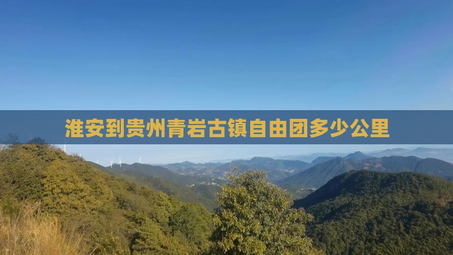 淮安到贵州青岩古镇自由团