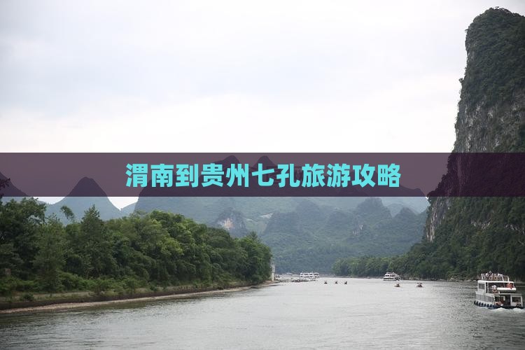 渭南到贵州小七孔门票
