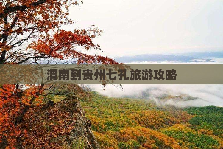 渭南到贵州小七孔门票