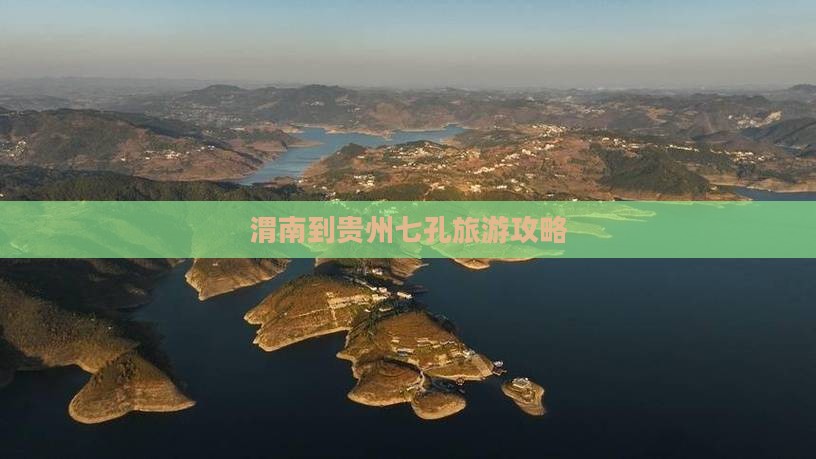 渭南到贵州小七孔门票