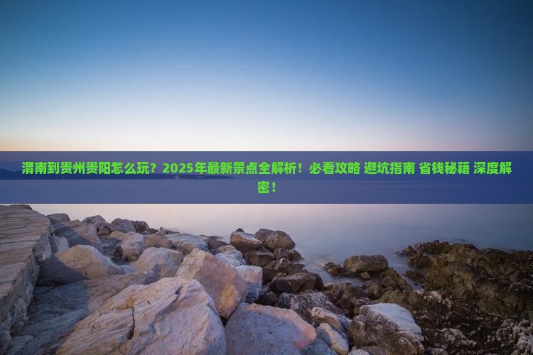 渭南到贵州贵阳景点