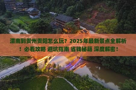 渭南到贵州贵阳景点