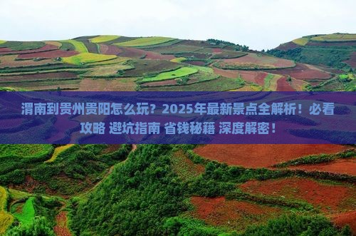 渭南到贵州贵阳景点