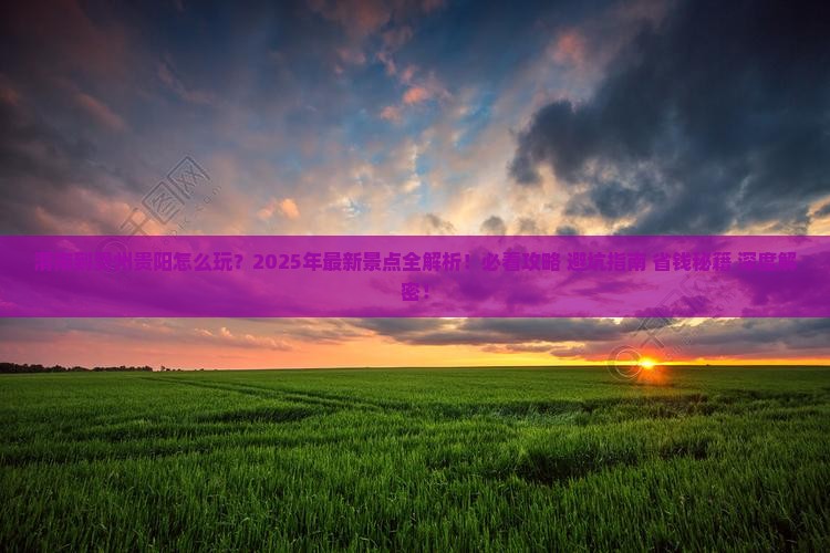 渭南到贵州贵阳景点