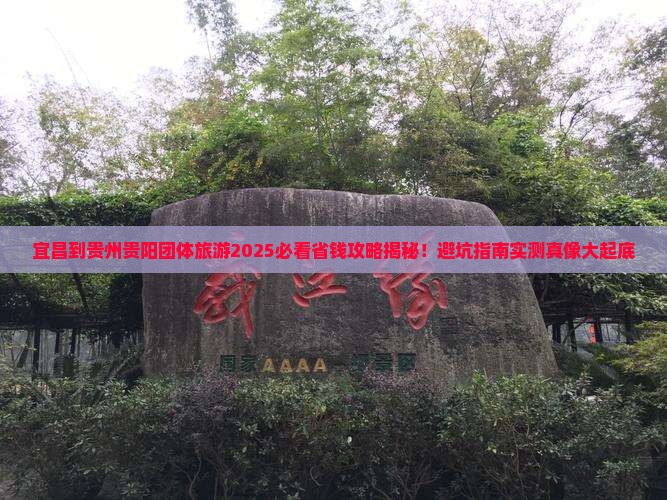 宜昌到贵州贵阳团体旅游