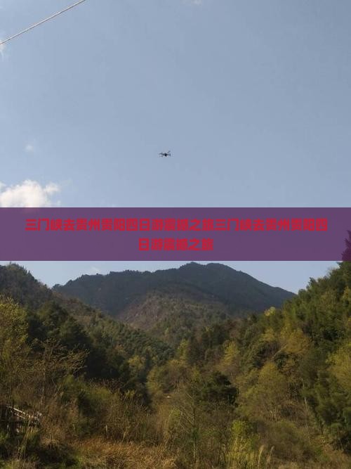 三门峡去贵州贵阳四日游
