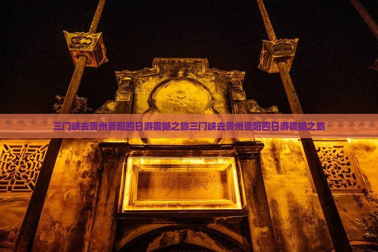 三门峡去贵州贵阳四日游