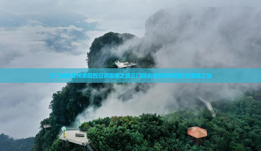 三门峡去贵州贵阳四日游